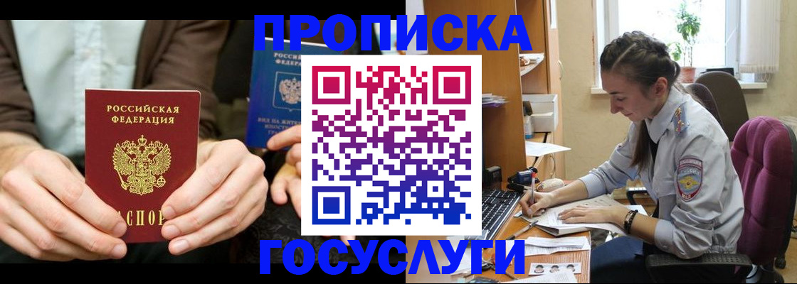 где прописаться в России
