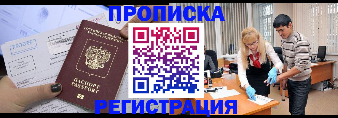 прописка ребенка в России