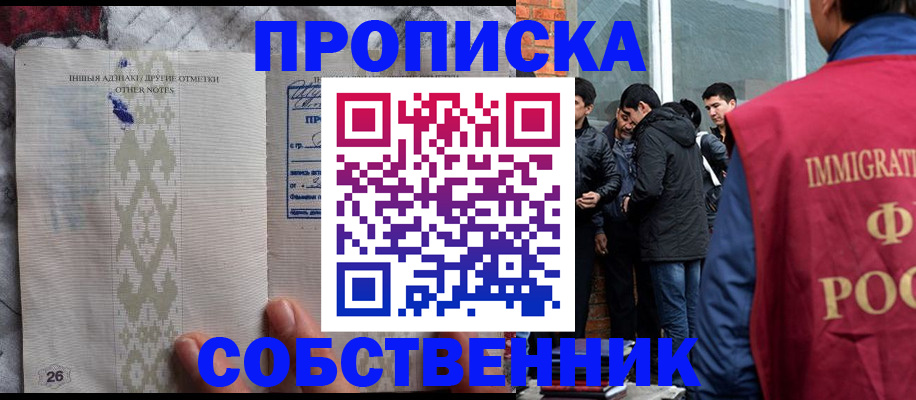 прописка от собственника в России