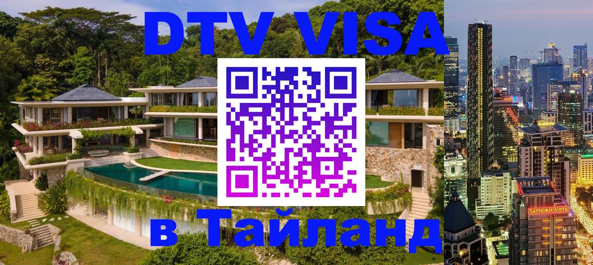 Как сделать DTV визу в Тайланд 