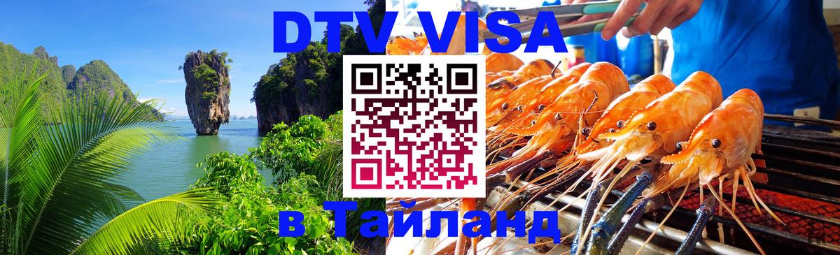 DTV виза Тайланд онлайн 